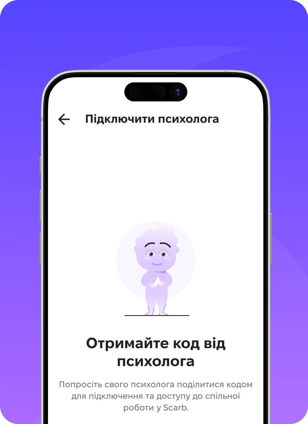 Підключіть свого психолога до Scarb